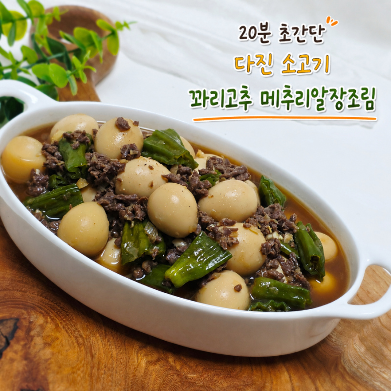 20분 다진소고기 꽈리고추 메추리알 장조림 만들기 소고기다짐육 요리 레시피