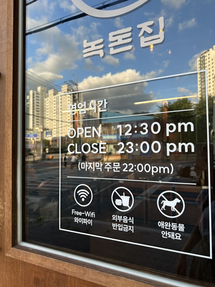 녹돈집 사진 2