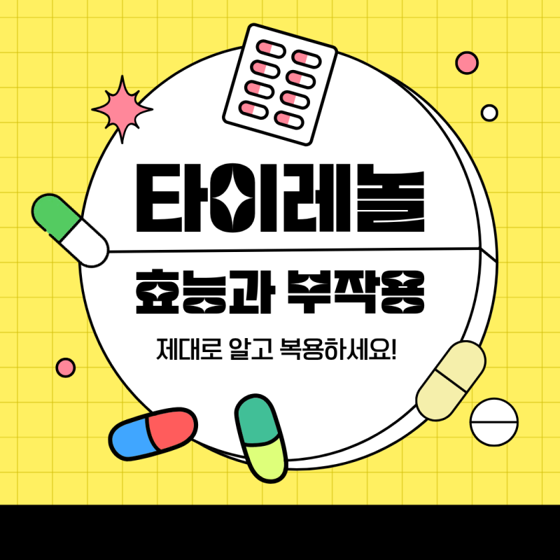 타이레놀 효능 총정리｜해열·진통 효과 제대로 알고 복용하세요
