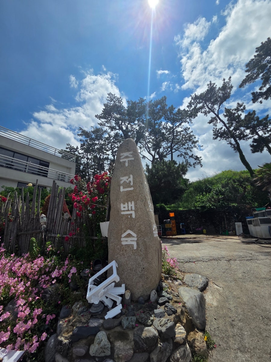 주전백숙 사진 3
