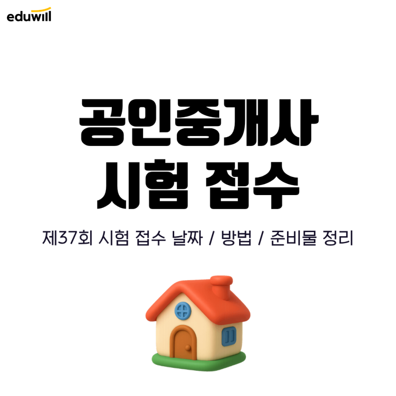 37회 공인중개사 시험접수 날짜, 방법, 준비물 총정리