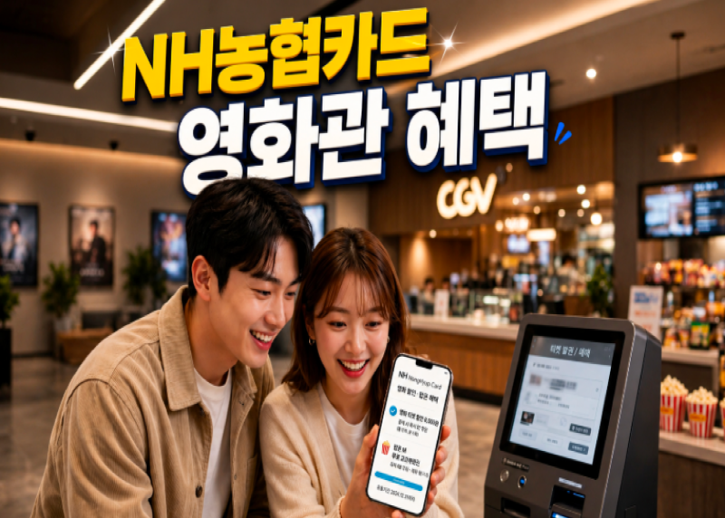 CGV 영화 할인부터 팝콘 무료까지! NH농협카드로 영화관 혜택 알차게 챙기는 방법 총정리