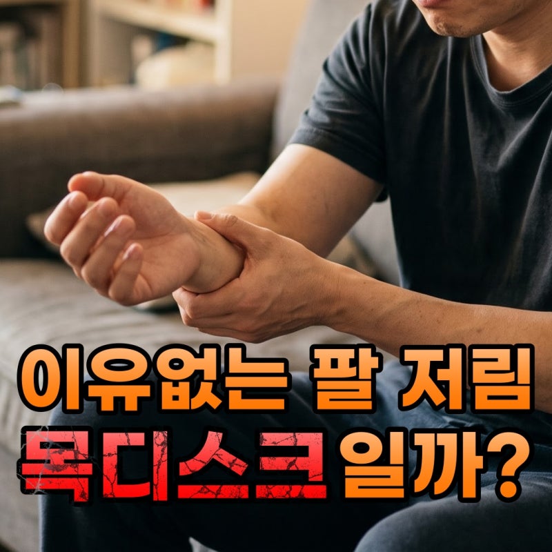 왼쪽 팔 저림, 목디스크일까요? 원인부터 병원에 가야 하는 경우까지
