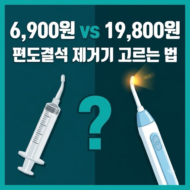 편도결석 제거기, 6,900원과 19,800원의 차이