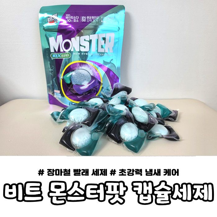 비트몬스터팟 캡슐세제 후기｜여름철 빨래 냄새 & 쉰내 잡는 세탁세제 추천