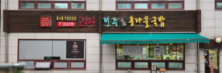 전주명가 사진 1