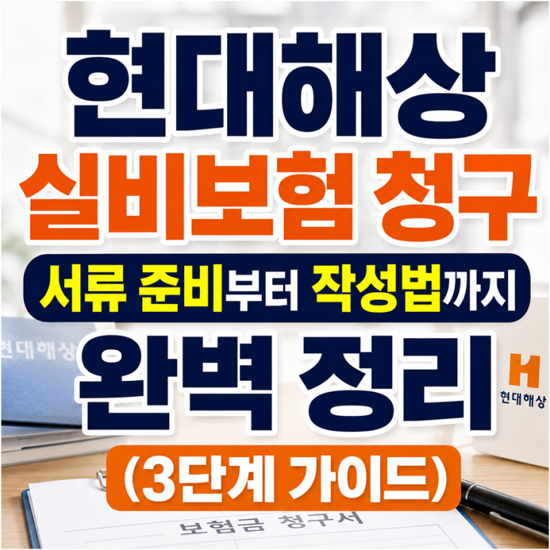 현대해상 실비보험 청구 서류 준비부터 어플청구 작성요령 (4단계 가이드)