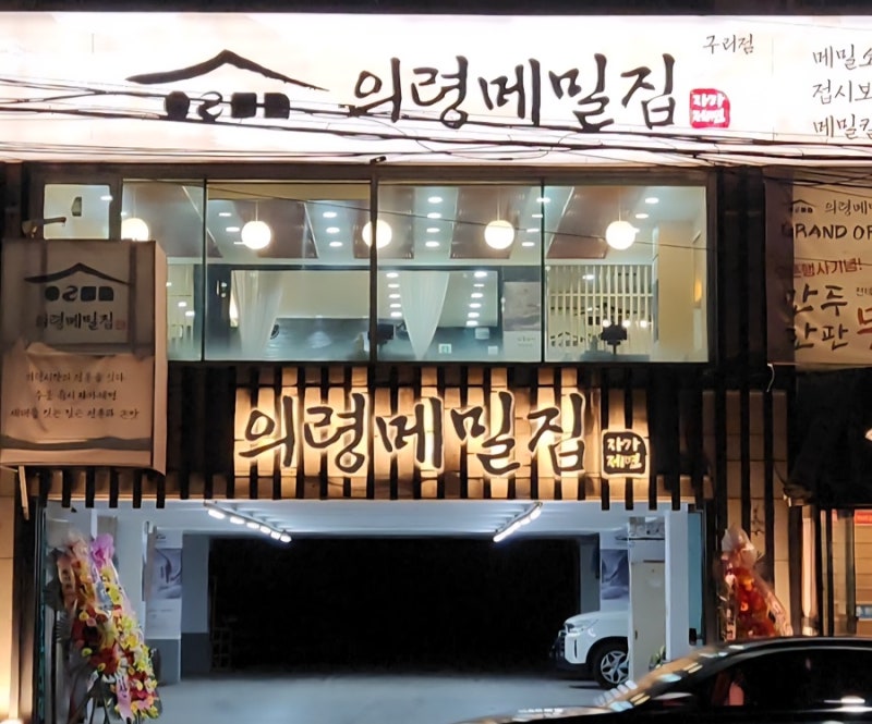 구리에서 새로 오픈한 메밀 맛집 발견! 의령메밀집 솔직후기