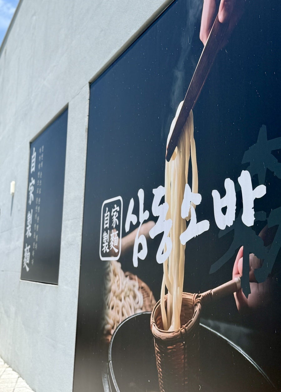 삼동소바 울산북구점 사진 2