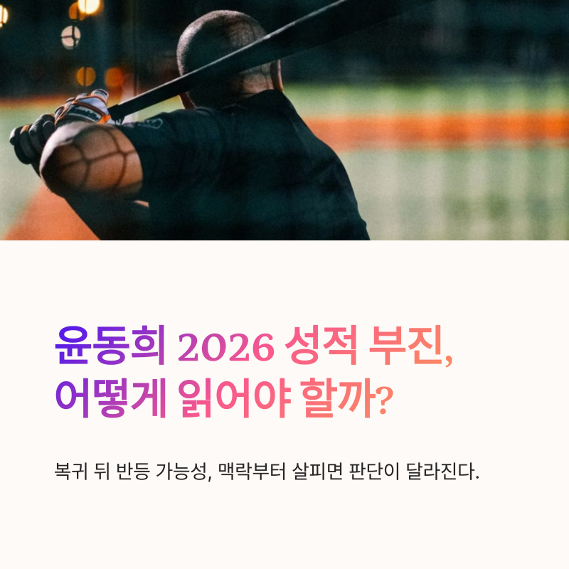 윤동희 2026 성적 부진, 복귀 뒤 반등 가능성 보는 법