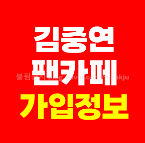 김중연 팬카페 가입방법 회원수 알아보기 공식팬클럽