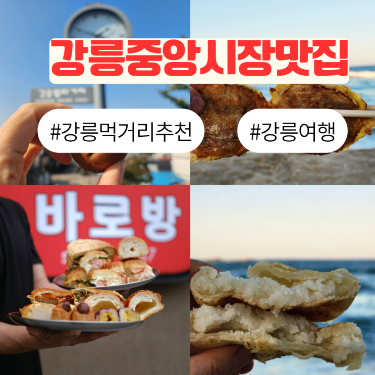 <b>강릉</b> 중앙시장 근처 맛집, <b>강릉</b> 여행 먹거리 추천