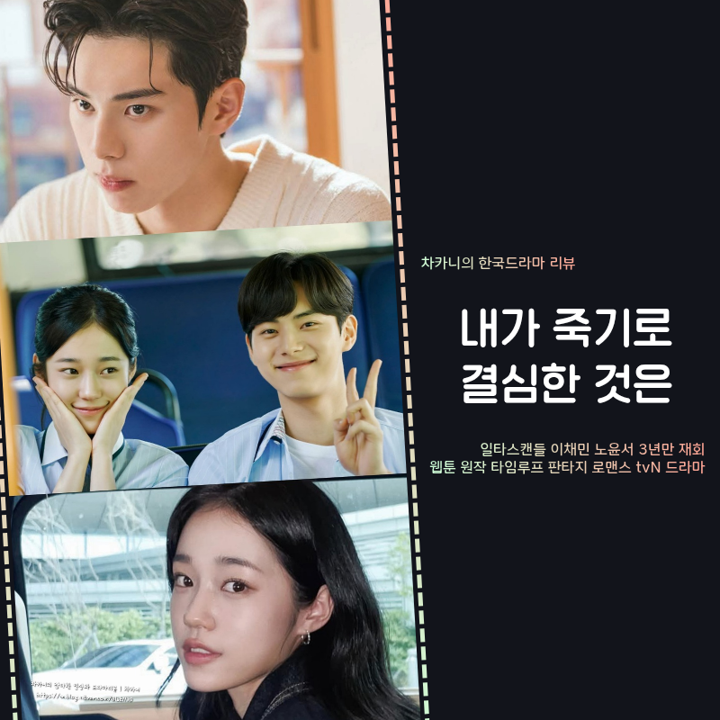 드라마 내가 죽기로 결심한 것은 웹툰 원작 출연진 정보 | 3년만 재회, 이채민·노윤서 차기작....