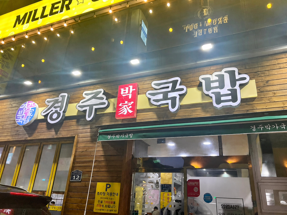 경주박가국밥 사직직영점 사진 1