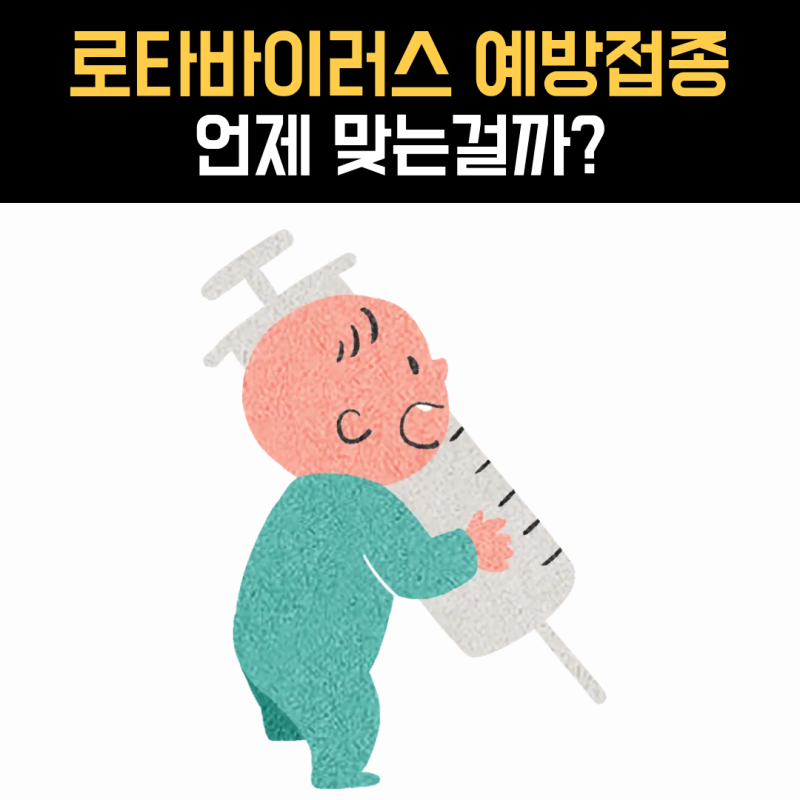로타바이러스 예방접종 시기, 생후 2개월부터 언제까지 맞아야 할까?
