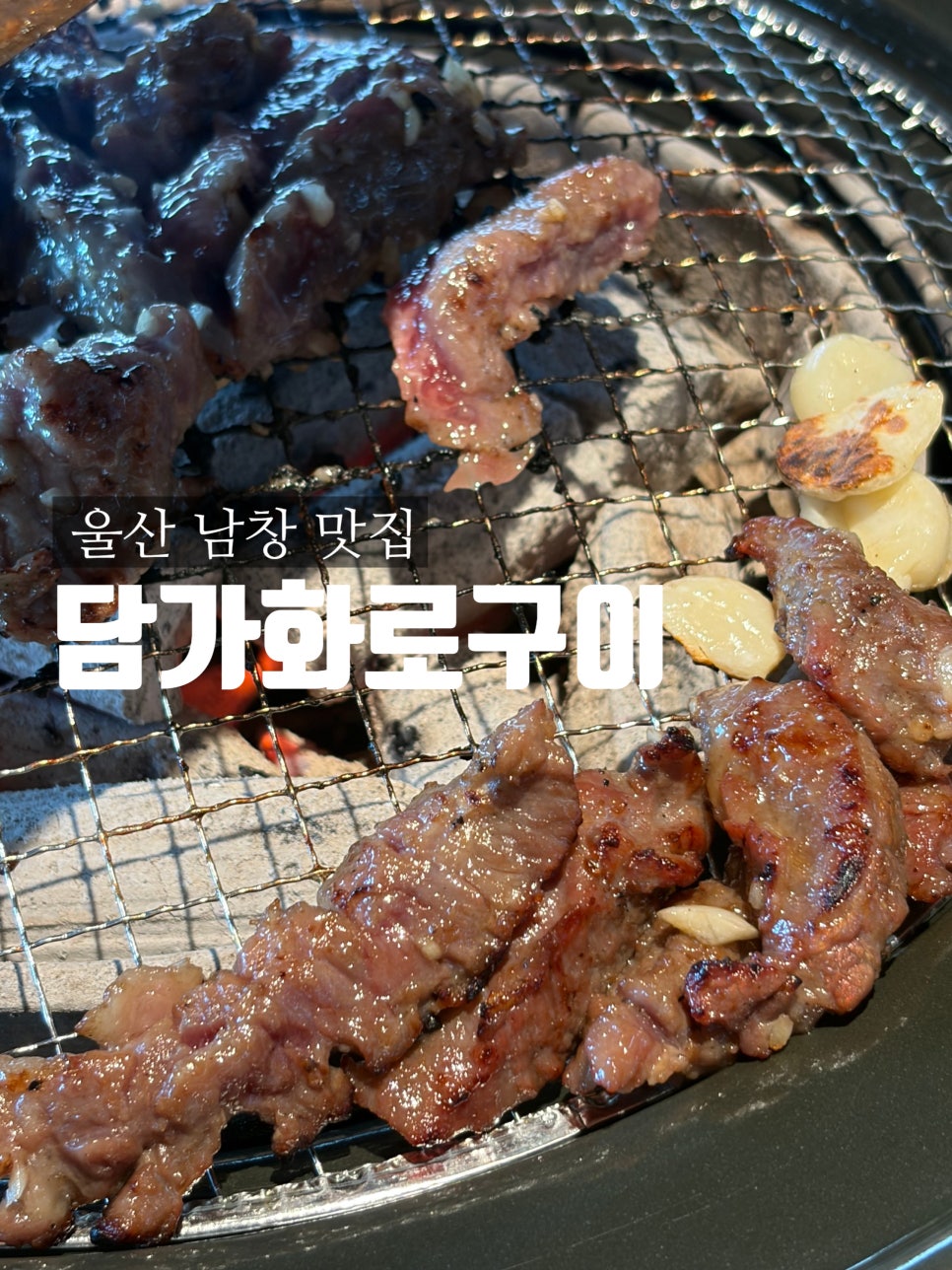 담가화로구이 울산덕신점 사진 1