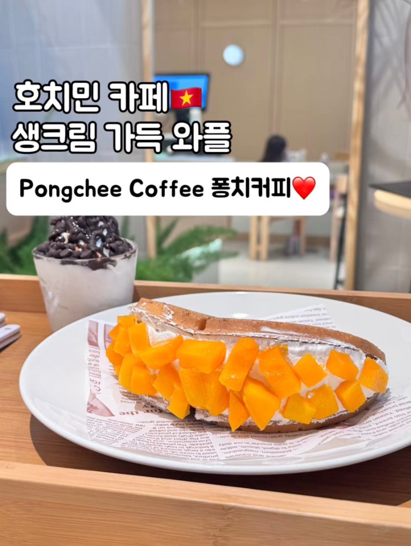 #호치민 와플 맛집 :: 한국식 카페 퐁치커피 푸미흥