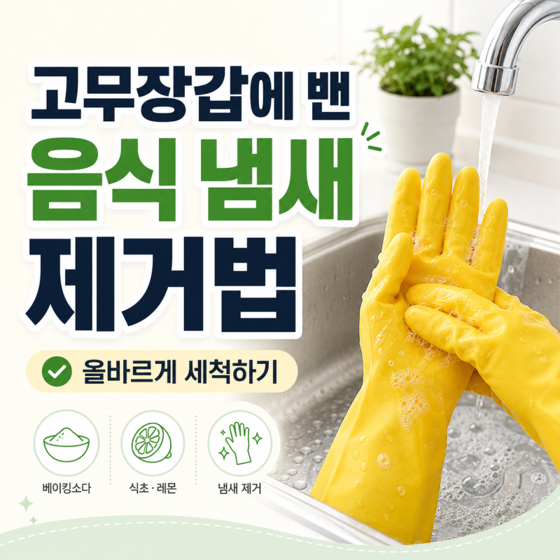 고무장갑에 밴 음식 냄새 제거법, 올바르게 세척하기