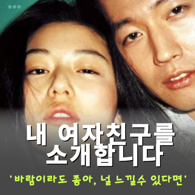 영화 <내 여자친구를 소개합니다> 결말 및 기본정보: 전지현X장혁 주연 레전드 로맨스
