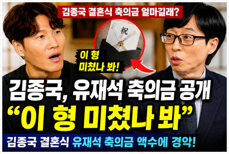 김종국 유재석 축의금 공개? 결혼 비하인드부터 2세 계획, 학력까지 한눈에 정리