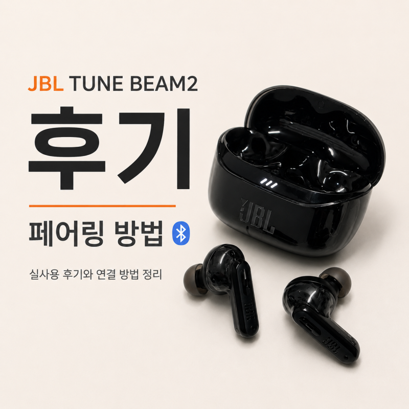 JBL TUNE BEAM2 페어링 방법 및 후기