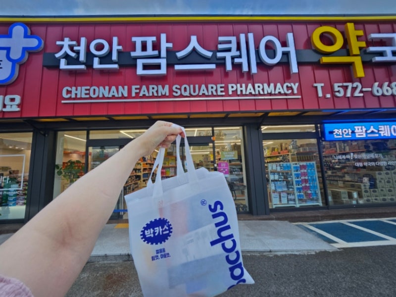 천안창고형약국 어디에 있지? 천안약국일요일 천안팜스퀘어약국