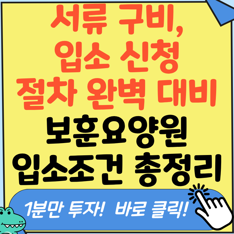 김사무장의 전국 보훈요양원 입소조건 및 등급별 우선순위 핵심 정리!