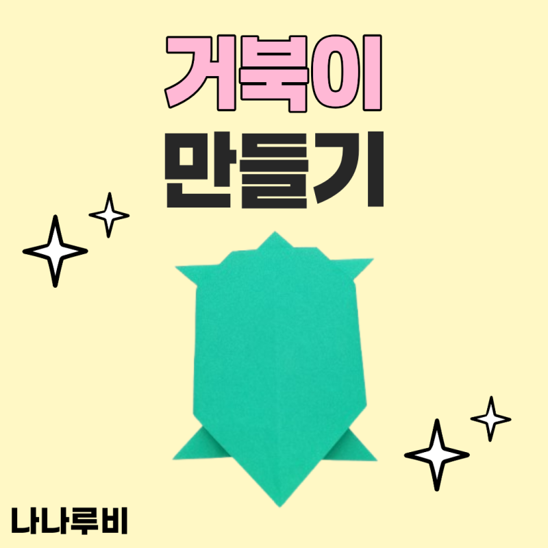 색종이 거북이 만들기 접기 방법 아이 가족 엄마표 놀이
