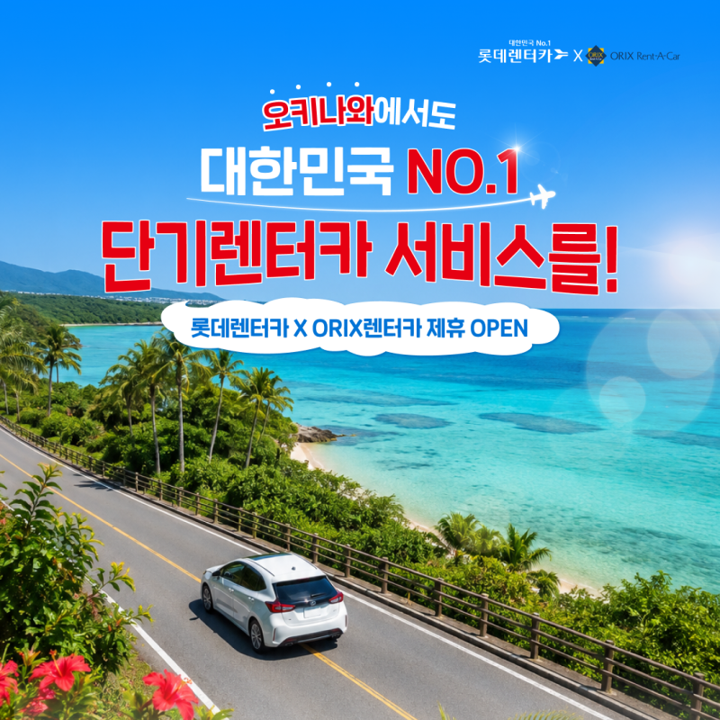 오키나와에서도 대한민국 No.1 단기렌터카 서비스를!