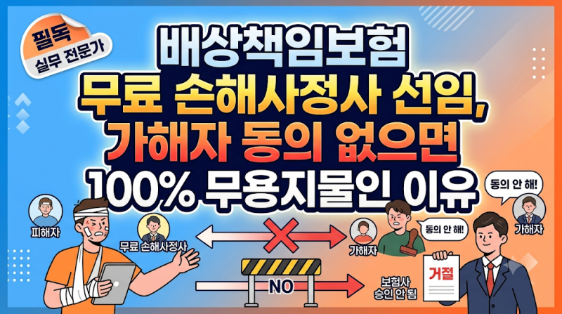 배상책임보험 무료 손해사정사 선임, 가해자 동의 없으면 100% 무용지물인 이유