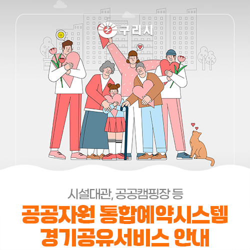 3천여 개 공공자원을 한눈에! '경기공유서비스' 완벽 정리⛺