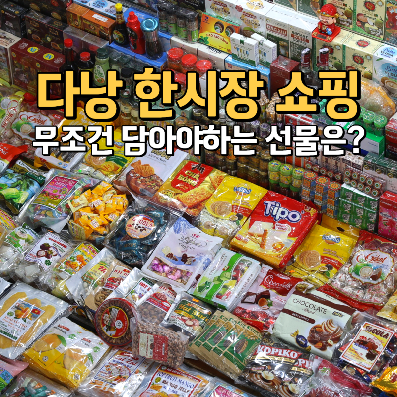 다낭 한시장 쇼핑리스트 꼭 사와야 하는 커피까지 추천