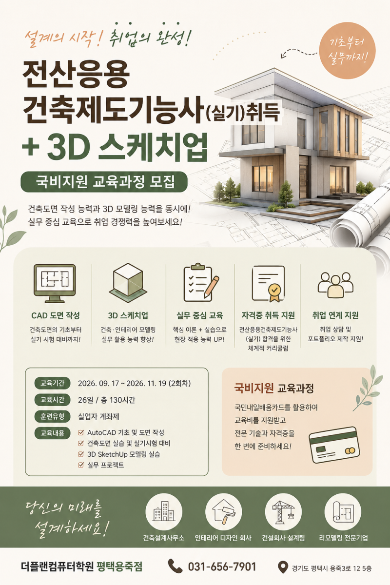 [평택컴퓨터학원]더플랜용죽점 전산응용건축제도기능사 + 3D스케치업 국비과정