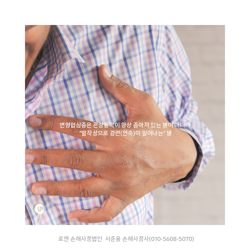 변형협심증(I20.1) 진단받았는데 검사는 다 정상? 허혈성심장질환 진단비, 이렇게 진행됩니....