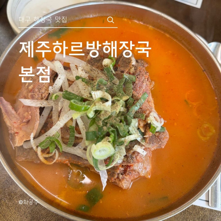 제주하르방해장국 본점 사진 1