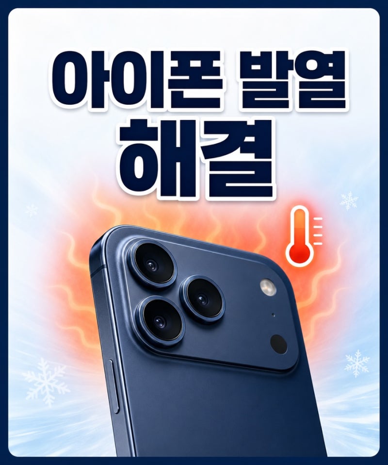 아이폰 발열이 심할 때 해결 방법, 갑자기 뜨거워질 때 점검 순서