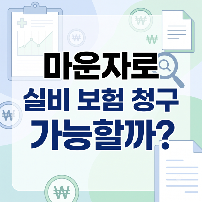 마운자로 실비 보험 청구 가능할까? 보장 조건 및 필수 서류 총정리