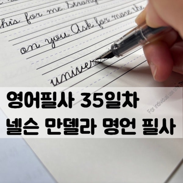 하루 한 장 영어 필사 │ 넬슨 만델라 명언  (영어필기체 PDF)