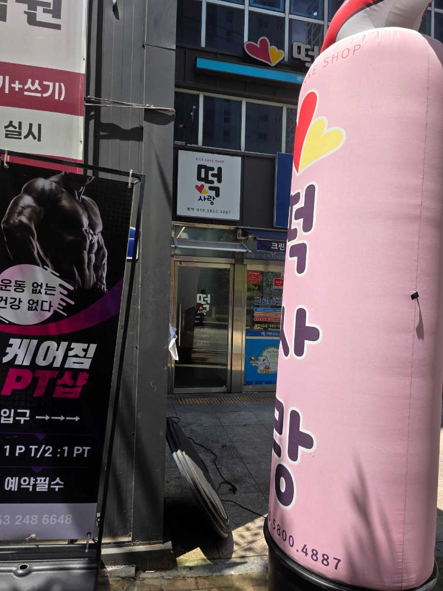떡사랑 사진 2