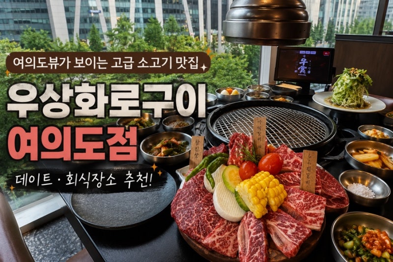 여의도뷰가 있는 고급진 여의도소고기 맛집 “우상화로구이 여의도점” 데이트•회식장소 ....