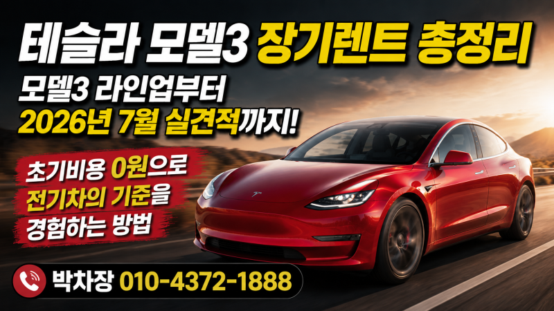 테슬라 모델3 장기렌트 총정리,모델3 라인업부터 2026년 7월 실견적까지! 초기비용 0원으로 전....