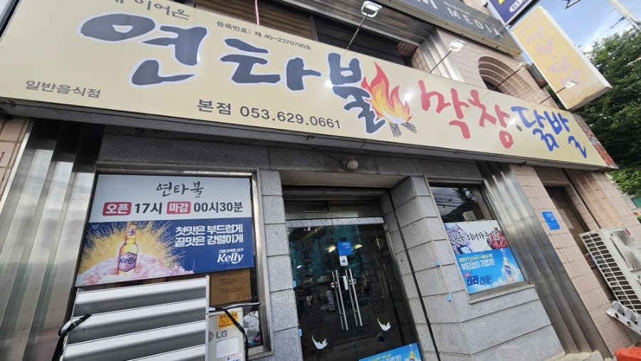 연타불막창닭발 본점 사진 1
