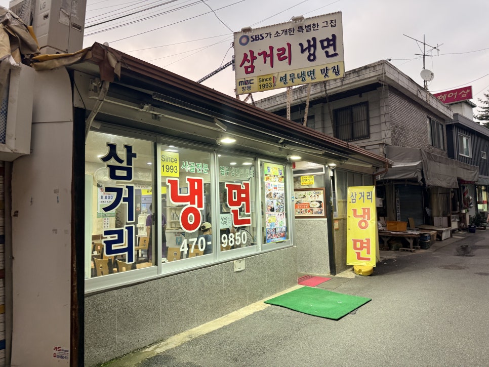 삼거리냉면 사진