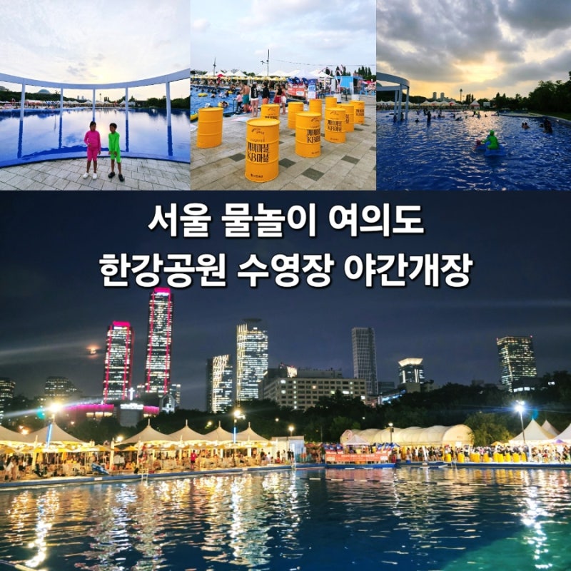 여의도 한강공원 수영장 야간 놀거리 준비물 주차 서울 물놀이
