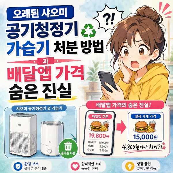 오래된 샤오미 공기청정기 가습기 처분 방법과 배달앱 가격 숨은 진실