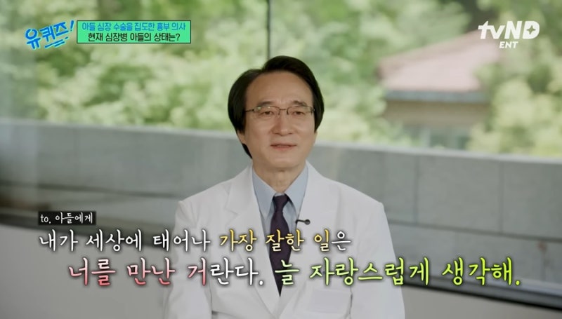 유퀴즈 김웅한 교수님 / 우리 아이 두 번의 심장수술을 해주신 생명의 은인