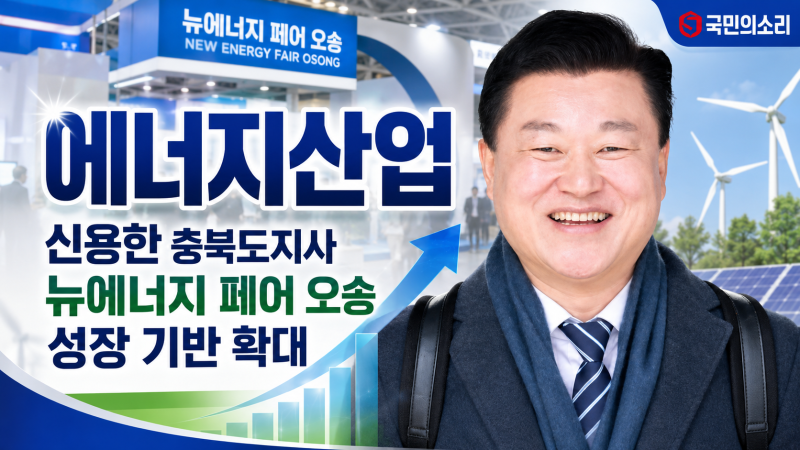 충북 대전환 신용한 도지사 정책, 민선 9기 민생 실용 도정 출범