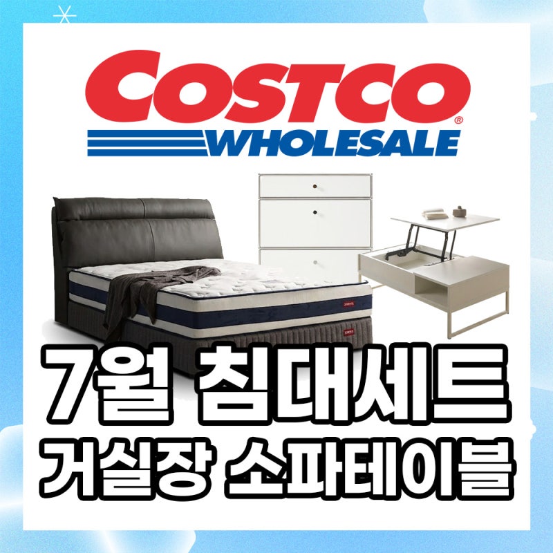 코스트코 7월 할인 침대 매트리스 거실장 리프트업테이블 넷째주 다섯째주(~8.2)
