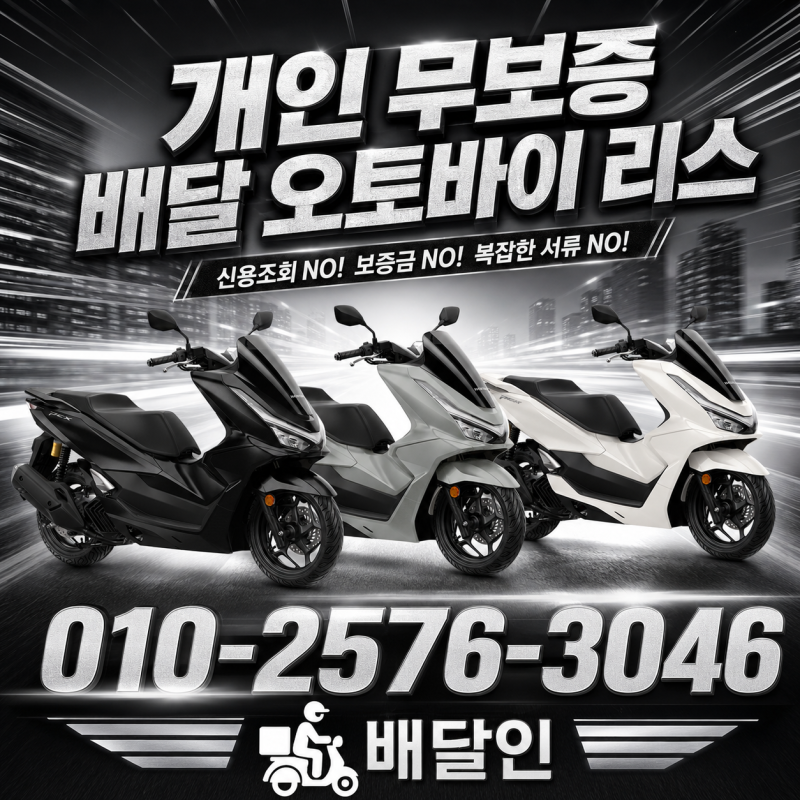 오토바이 리스 업체 선택전 확인할 운송용 배달 유상종합 기준