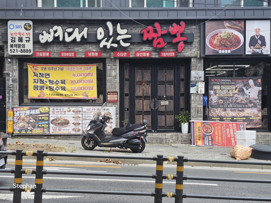뼈대있는짬뽕 사진 1
